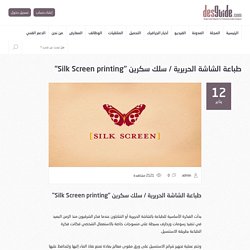 طباعة الشاشة الحريرية / سلك سكرين “Silk Screen printing”