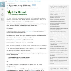 Рушим капчу SilkRoad