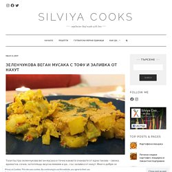 Зеленчукова веган мусака с тофу и заливка от нахут - Silviya Cooks
