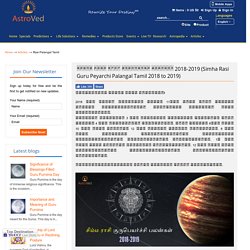 Simha Rasi Guru Peyarchi Palangal Tamil 2018 to 2019 - சிம்ம ராசி குரு பெயர்ச்சி பலன்கள் 2018-2019