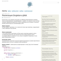 Реализация Singleton в JAVA
