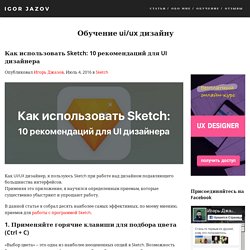 Как использовать Sketch: 10 рекомендаций для UI дизайнера