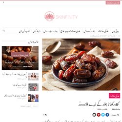 Skincare In Urdu - The Benefits Of Eating Dates (Khajoor) For Your Skin