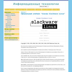Официальный учебник "Основы Slackware Linux" - Информационные технологии