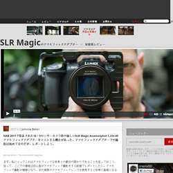 SLR Magicのアナモフィックアダプター － 実使用レビュー