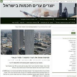 תפיסות שונות את העיר החכמה / תמיר נין-ארי - smartcityisrael.co.il