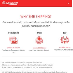 SMEshipping ตัวแทนส่งออกสินค้าไปต่างประเทศ