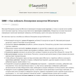 SMM: Как избежать блокировки аккаунтов ВКонтакте