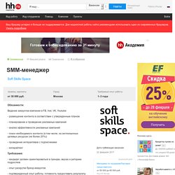 Вакансия SMM-менеджер в Москве, работа в Soft Skills Space