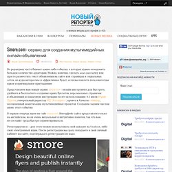 Smore.com - сервис для создания мультимедийных онлайн-объявлений