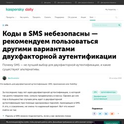 Что выбрать для двухфакторной аутентификации вместо кодов в SMS