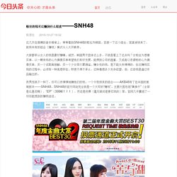 粉丝的钱可以赚到什么程度——SNH48 - 今日头条(TouTiao.com)