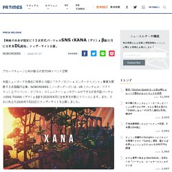 [The future of movies is real! ] Next-generation virtual SNS "XANA" beta version Worldwide DL start in August. Published the teaser site.
