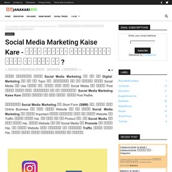 Social Media Marketing Kaise Kare - सोशल मीडिया मार्केटिंग कैसे की जाती है ?