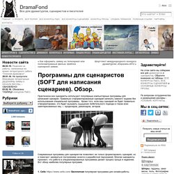 Программы для сценаристов (SOFT для написания сценариев). Обзор.