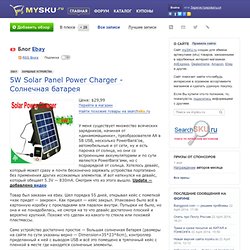 5W Solar Panel Power Charger - Солнечная батарея