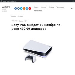 Sony PS5 выйдет 12 ноября по цене 499,99 долларов