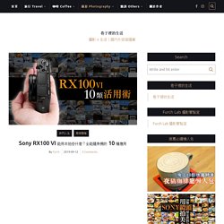 Sony RX100 VI 能用來拍些什麼？全能隨身機的 10 種應用 - 巷子裡的生活