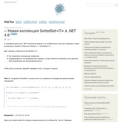 Новая коллекция SortedSet<Т> в .NET 4.0 / .NET