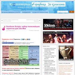 Скачать Soulburn Scripts: набор полезнейших скриптов для 3ds Max
