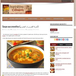 Soupe aux crevettes (شربة القمرون او الجمبري ) - Le blog de Samar - recettes faciles et economiques - Cuisine du Monde Entier - Cuisine facile et rapide