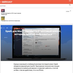 Spark для Mac — бесплатный почтовый клиент, которым приятно пользоваться - Лайфхакер