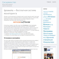 Spiceworks - бесплатная система мониторинга