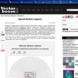 Spiral Raster скрипт - Уроки - RU.Vectorboom