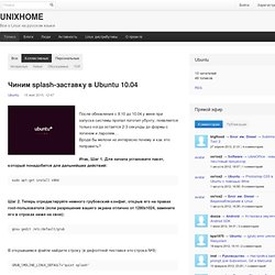 Чиним splash-заставку в Ubuntu 10.04 / Ubuntu / Русскоязычное сообщество пользователей GNU/Linux