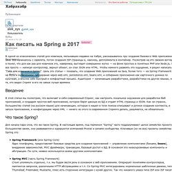 Как писать на Spring в 2017