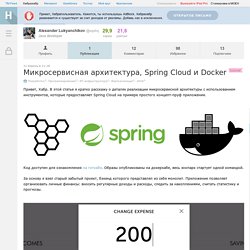 Микросервисная архитектура, Spring Cloud и Docker