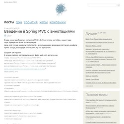 Введение в Spring MVC с аннотациями / JAVA