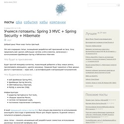 Учимся готовить: Spring 3 MVC + Spring Security + Hibernate / JAVA