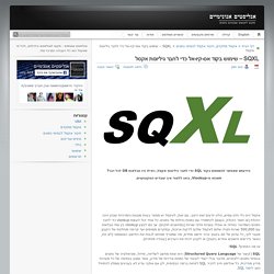 אנליסטים אנונימיים » SQXL – שימוש בקוד אס-קיו-אל כדי לחבר גיליונות אקסל