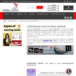 Серебряные серьги - виды застёжек в каталоге интернет магазина SRIBLODAR™