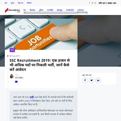 SSC Recruitment 2019: एक हजार से भी अधिक पदों पर निकली भर्ती, जानें कैसे करें आवेदन