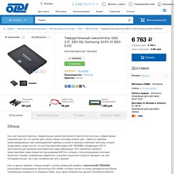 SSD 2.5" 250 Gb Samsung SATA III 850 EVO - купить Твердотельный накопитель SSD 2.5" 250 Gb Samsung SATA III 850 EVO, лучшая цена в OLDI.RU