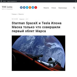 Starman SpaceX и Tesla Илона Маска только что совершили первый облет Марса