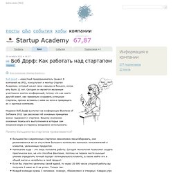 Боб Дорф: Как работать над стартапом / Блог компании Startup Academy