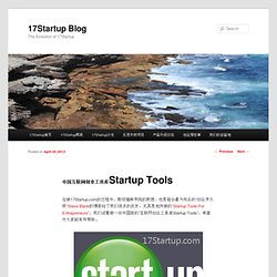 中国互联网创业工具库Startup Tools