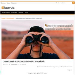 Сравнительный обзор сервисов по проверке позиций сайта — Staurus.net