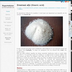 Στεατικό οξύ (Stearic acid)