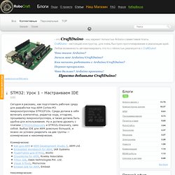 STM32: Урок 1 - Настраиваем IDE / ARM