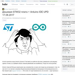 Дешевая STM32 плата + Arduino IDE UPD 17.08.2017
