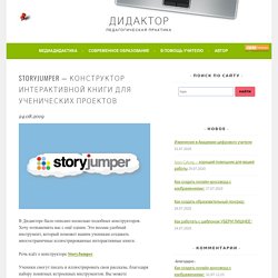 StoryJumper — конструктор интерактивной книги для ученических проектов — Дидактор