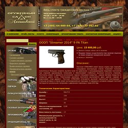 Травматический пистолет "Streamer 2014" 9 РА Titan