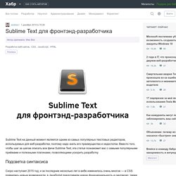 Sublime Text для фронтэнд-разработчика / Хабрахабр