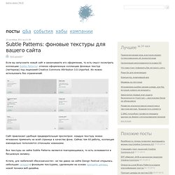 Subtle Patterns: фоновые текстуры для вашего сайта / Веб-дизайн