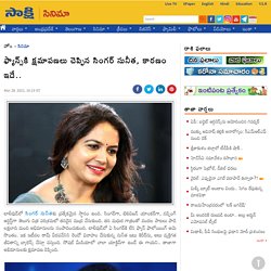 Singer sunitha said sorry to fans for mani sharma musical event cancellation - Sakshi