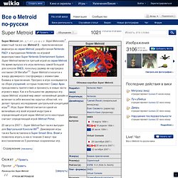 Super Metroid — Все о Metroid по-русски вики